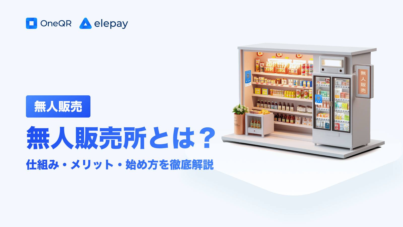 無人販売所とは？仕組み・メリット・始め方を徹底解説