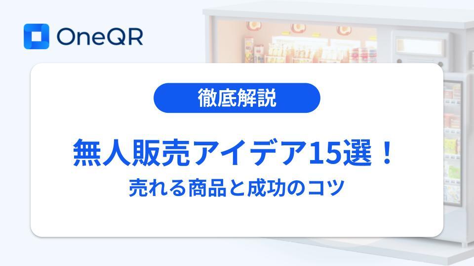 無人販売アイデア15選！ 売れる商品と成功のコツのキービジュアル