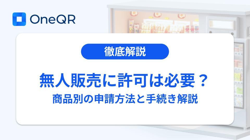 無人販売に許可は必要？ 商品別の申請方法と手続き解説キービジュアル