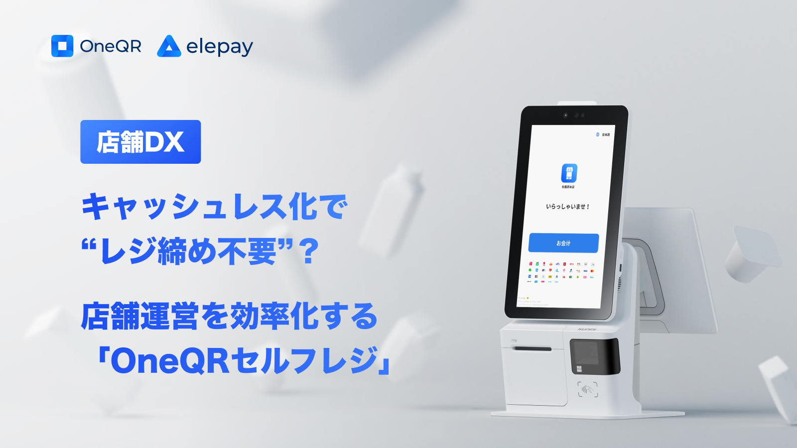 OneQRセルフレジ