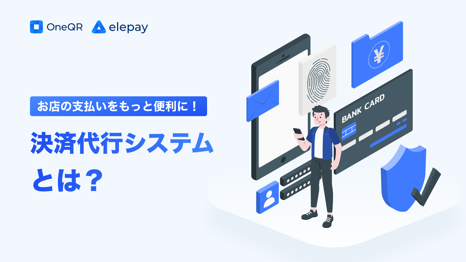 決済代行システムとは？